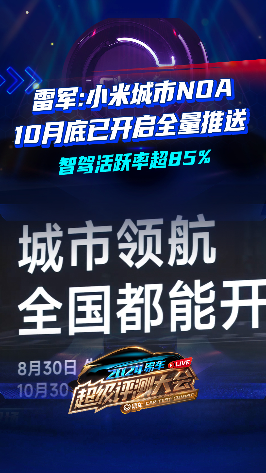 雷军:小米城市NOA10月底已开启全量推送 智驾活跃率超85%哔哩哔哩bilibili