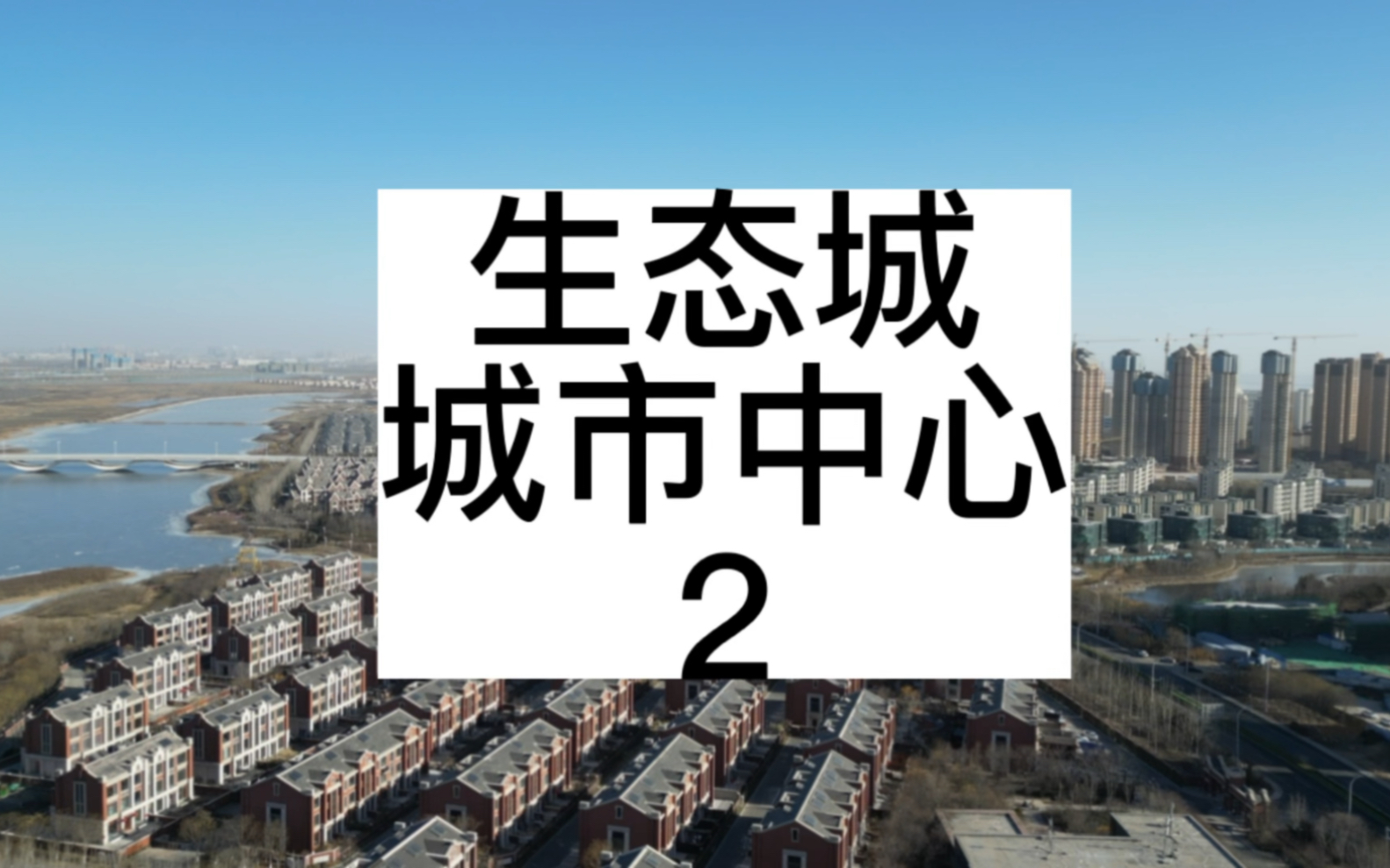 中新天津生态城中部片区的城市中心规划的是这样子的哔哩哔哩bilibili