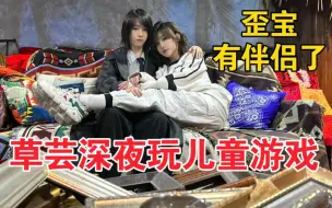 Download Video: 【奉天承芸】天草芸姐深夜玩儿童游戏，歪宝有伴侣了。