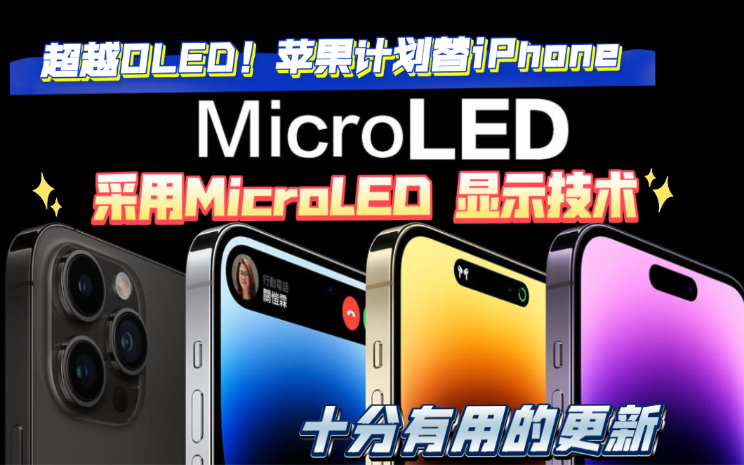 超越OLED!苹果计划替iPhone 采用MicroLED 显示技术哔哩哔哩bilibili