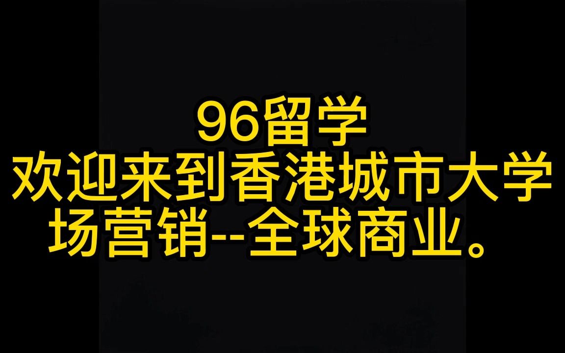 欢迎来到香港城市大学市场营销全球商业.哔哩哔哩bilibili