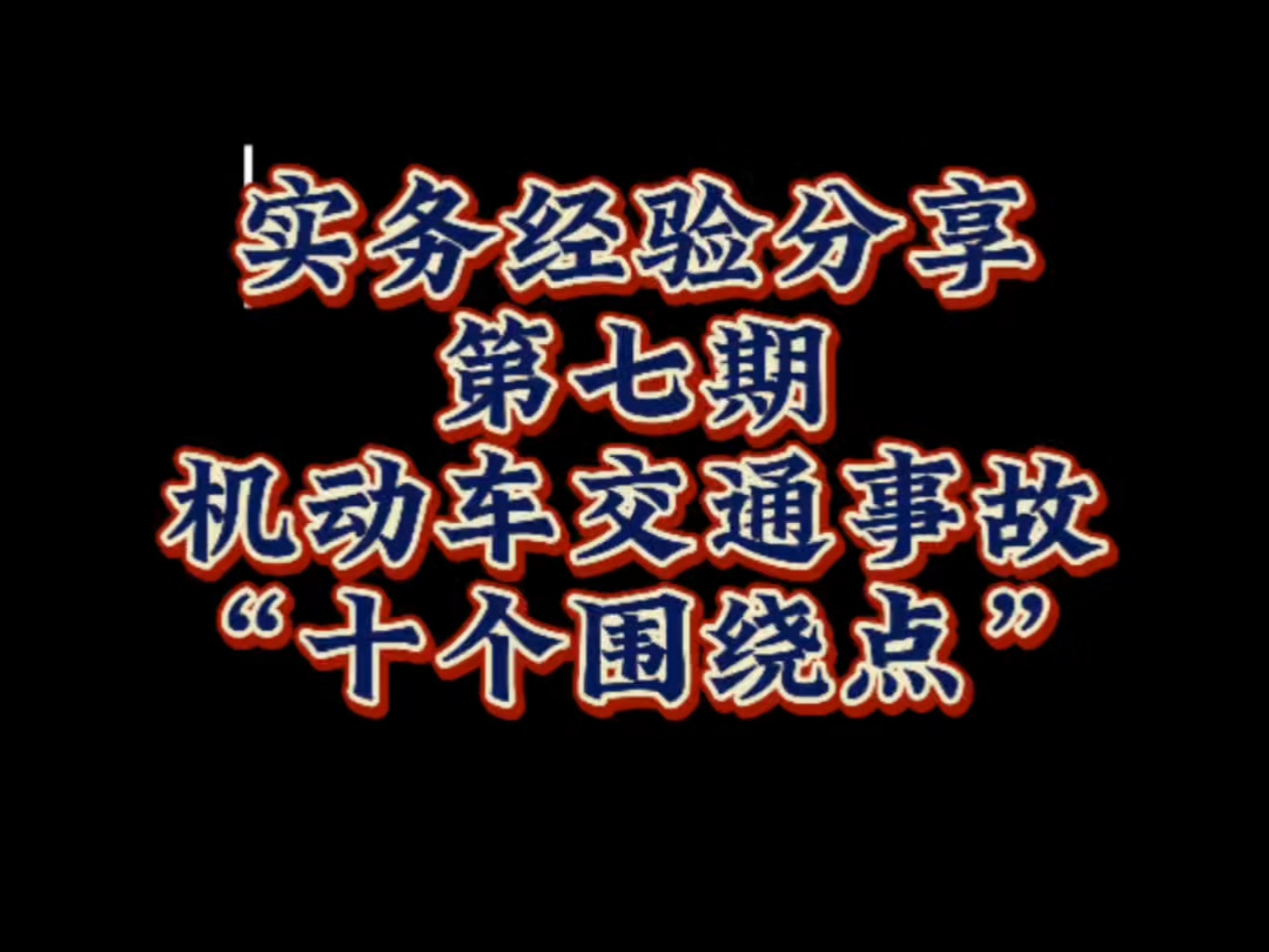 实务中查明机动车交通事故所涉的十个方面哔哩哔哩bilibili