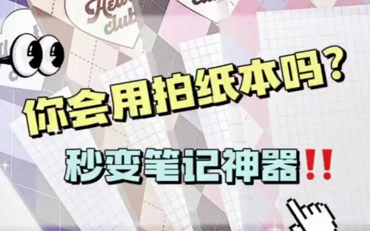 拍纸本最全用法 秒变笔记神器哔哩哔哩bilibili