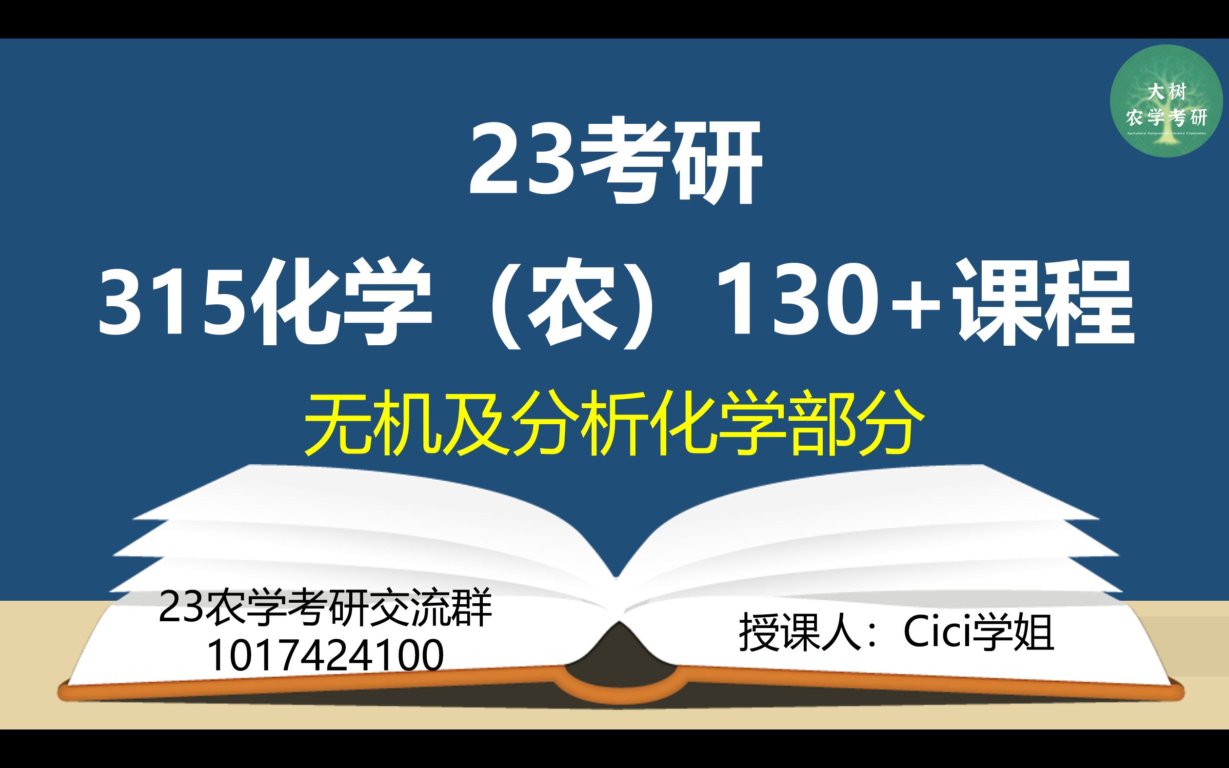 [图]【23农学考研】315化学-无机及分析化学