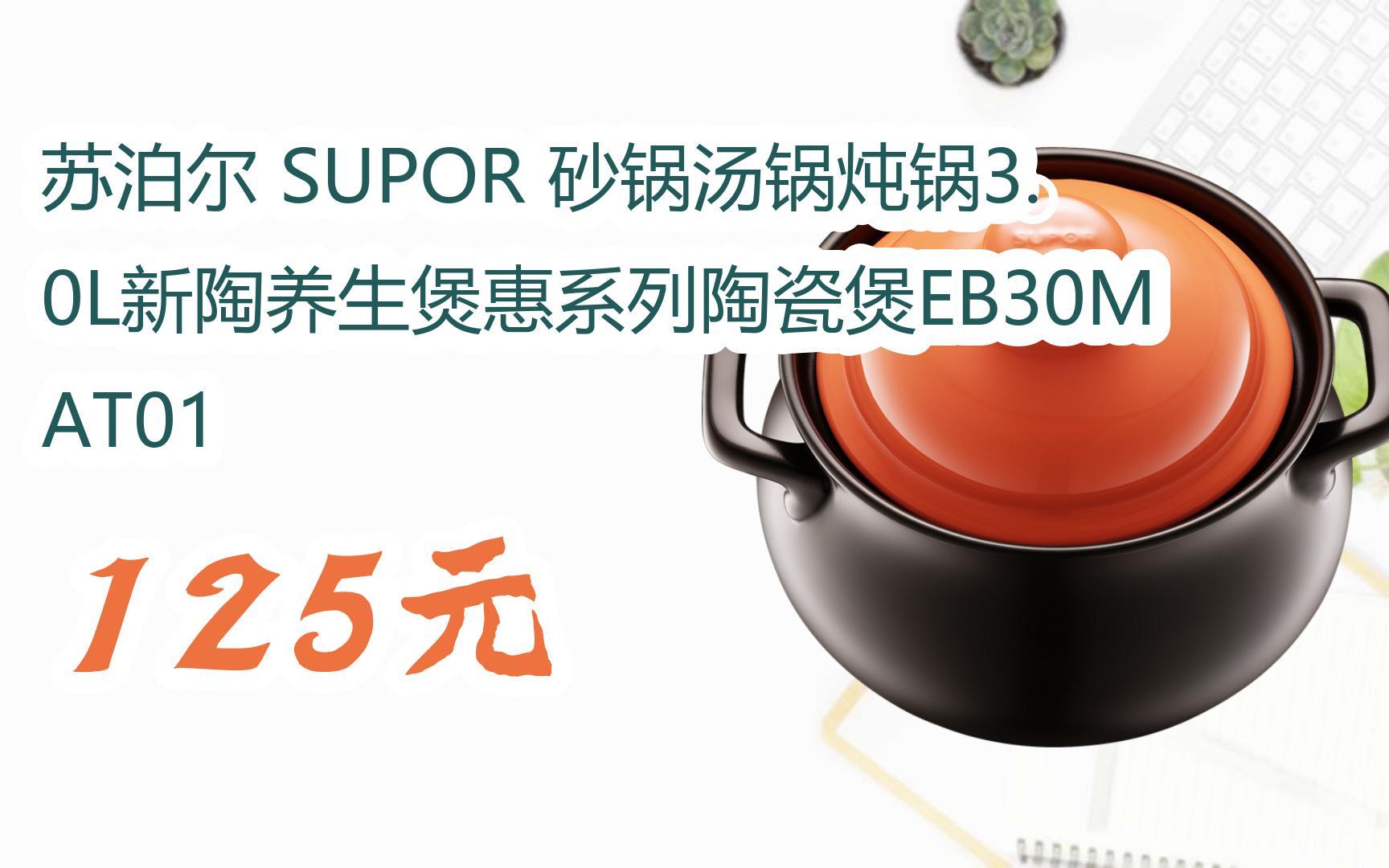 【京东|扫码领取优惠】苏泊尔 supor 砂锅汤锅炖锅3.
