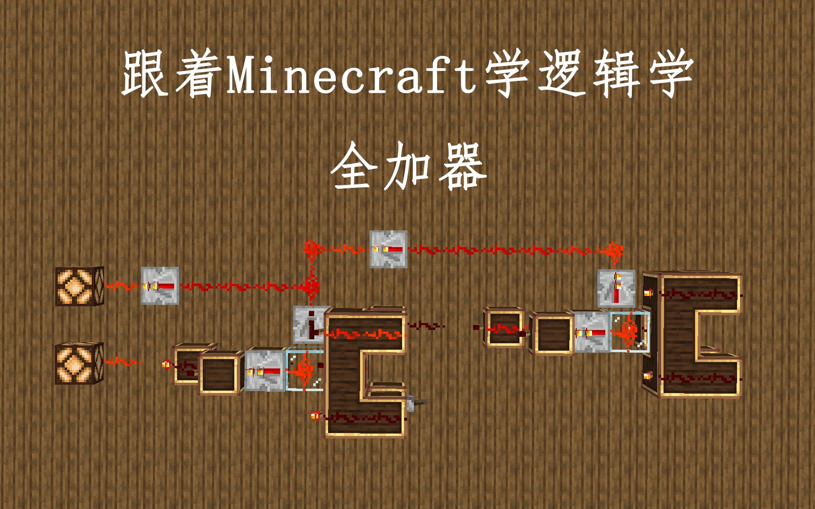 【minecraft数电】跟着minecraft学逻辑学 ep5-2 半加器 全加器(实践)