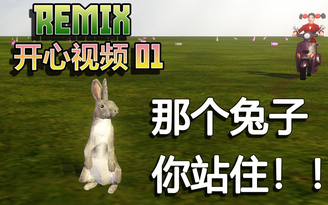 红色警戒3【remix】开心视频01 那个兔子你站住!