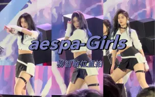 Download Video: aespa又出年末舞台了？！内娱还得看大学生｜Girls翻跳柳智敏位直拍