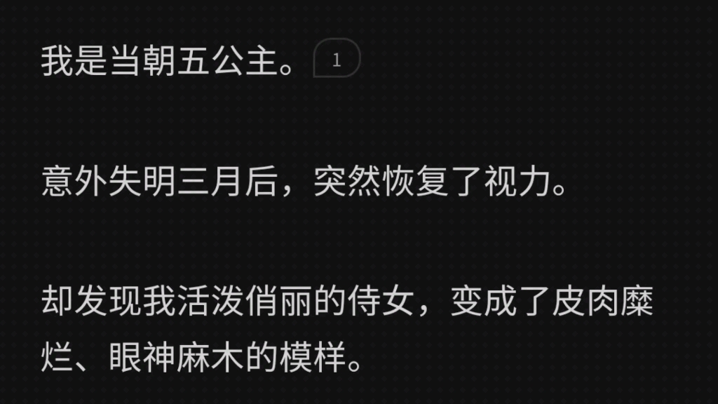 我是当朝五公主.意外失明三月后,突然恢复视力.却发现身边的人都变了,不是原来的他们,到底发生了什么? 为什么要骗我? 《公主的双目》 zhi呼哔...