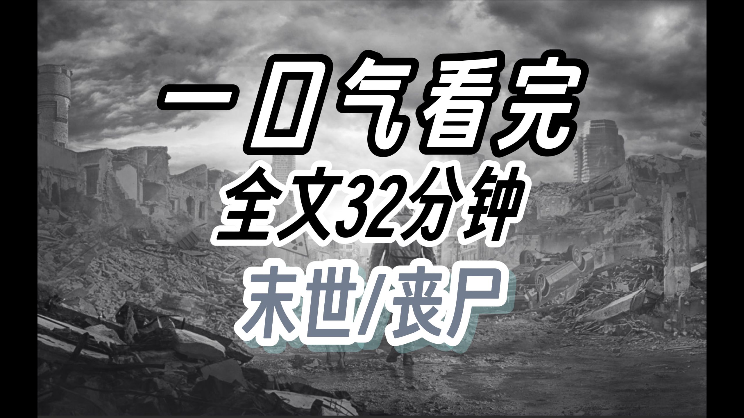 [图]【完结文】末世/丧尸 在沈家待了18年，她们突然说我是假千金，真千金哭着求养父母把我赶走。我亲妈拉起我就跑，生怕养父母拦我，因为我们俩都知道末世快来了。