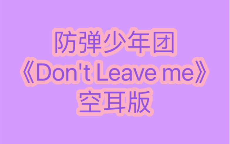 [图]防弹少年团《Don't leave me》空耳版 分分钟学唱