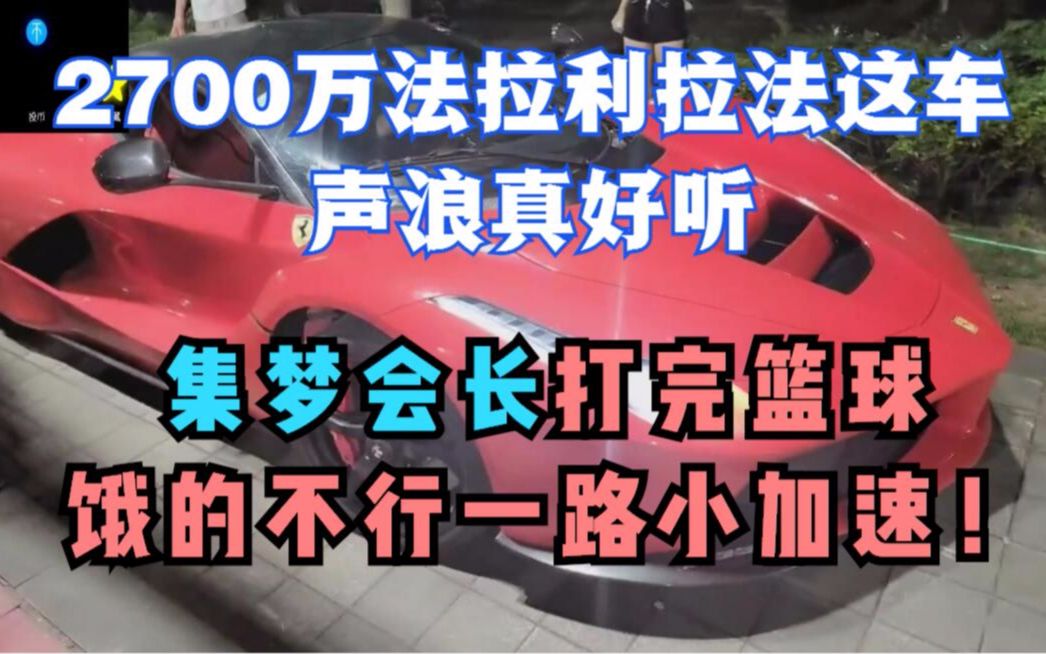 2700万法拉利拉法这车声浪真好听,集梦会长打完篮球饿得不行一路小加速!哔哩哔哩bilibili