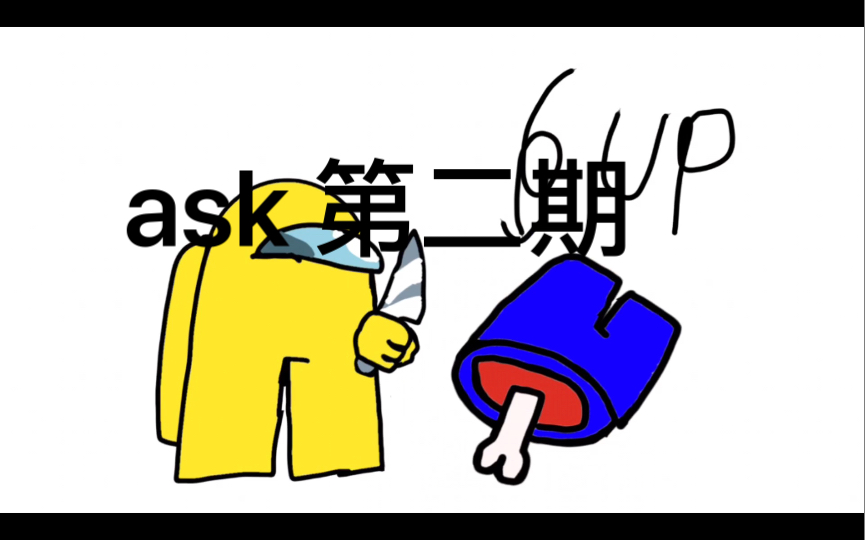 [图]某个屑up被刀了（ask）