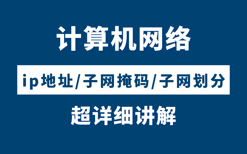 【子网划分】难倒99%的人的ip子网划分原来超级简单,全面讲解什么是IP地址丨子网划分丨子网掩码,包教包会!哔哩哔哩bilibili