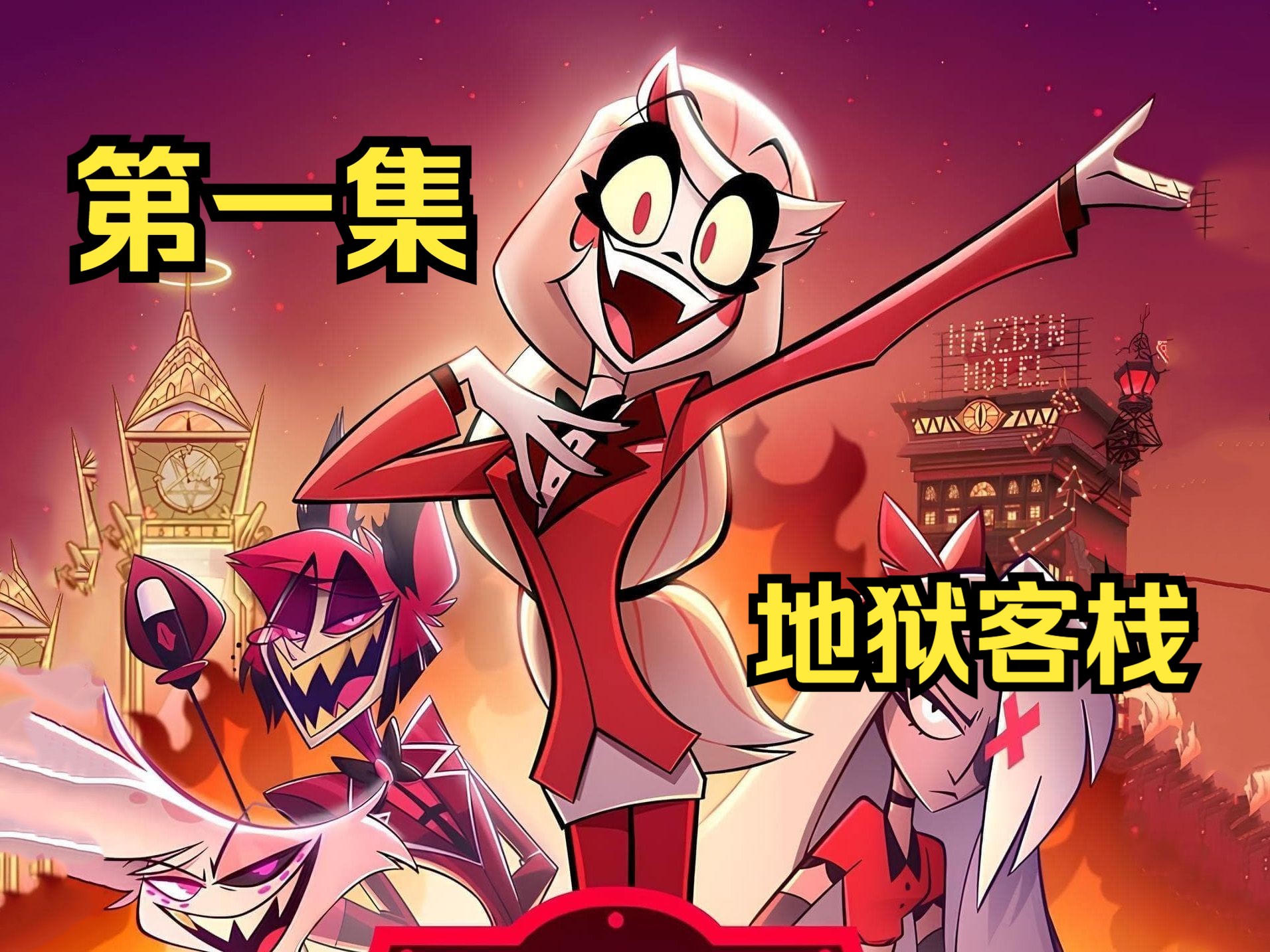 【地狱客栈】地狱客栈 第一集