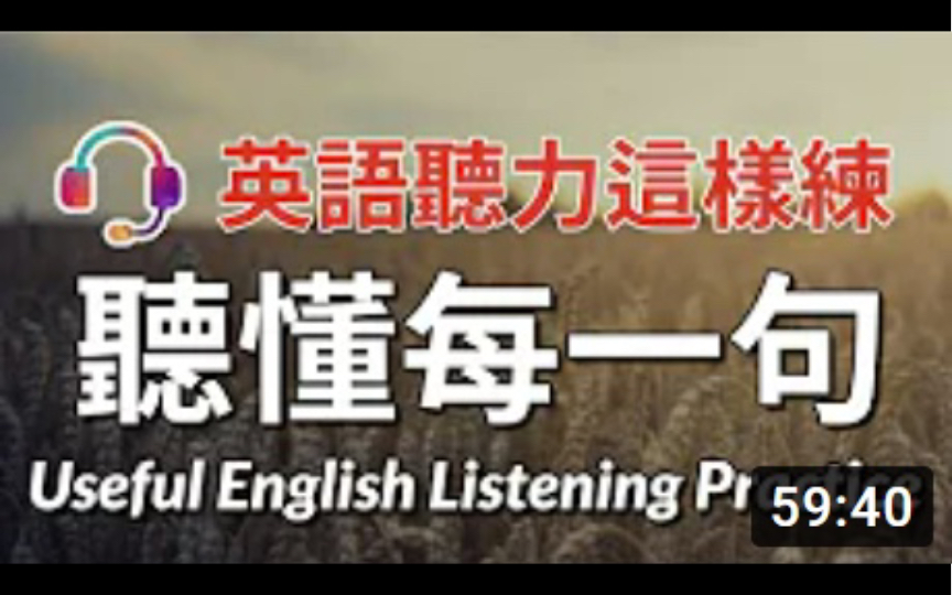 英语听力应该这样练:听懂每一句 | 非常高效的英语听说训练哔哩哔哩bilibili