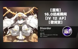 Download Video: 【16.0达成瞬间】Disorder-HyuN(feat.YURI)[IV 12 AP 歌词赏]