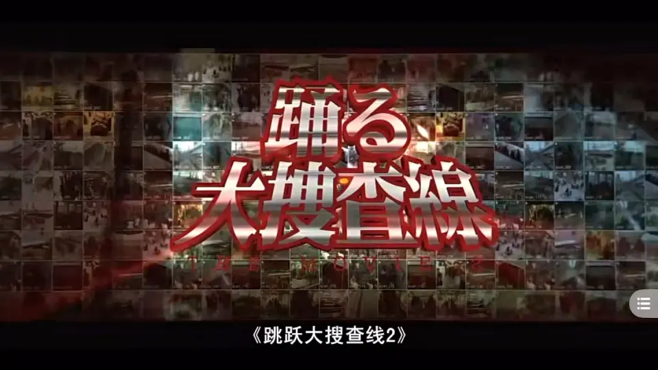 跳跃大捜査線THEFINAL新的希望OP_哔哩哔哩_bilibili