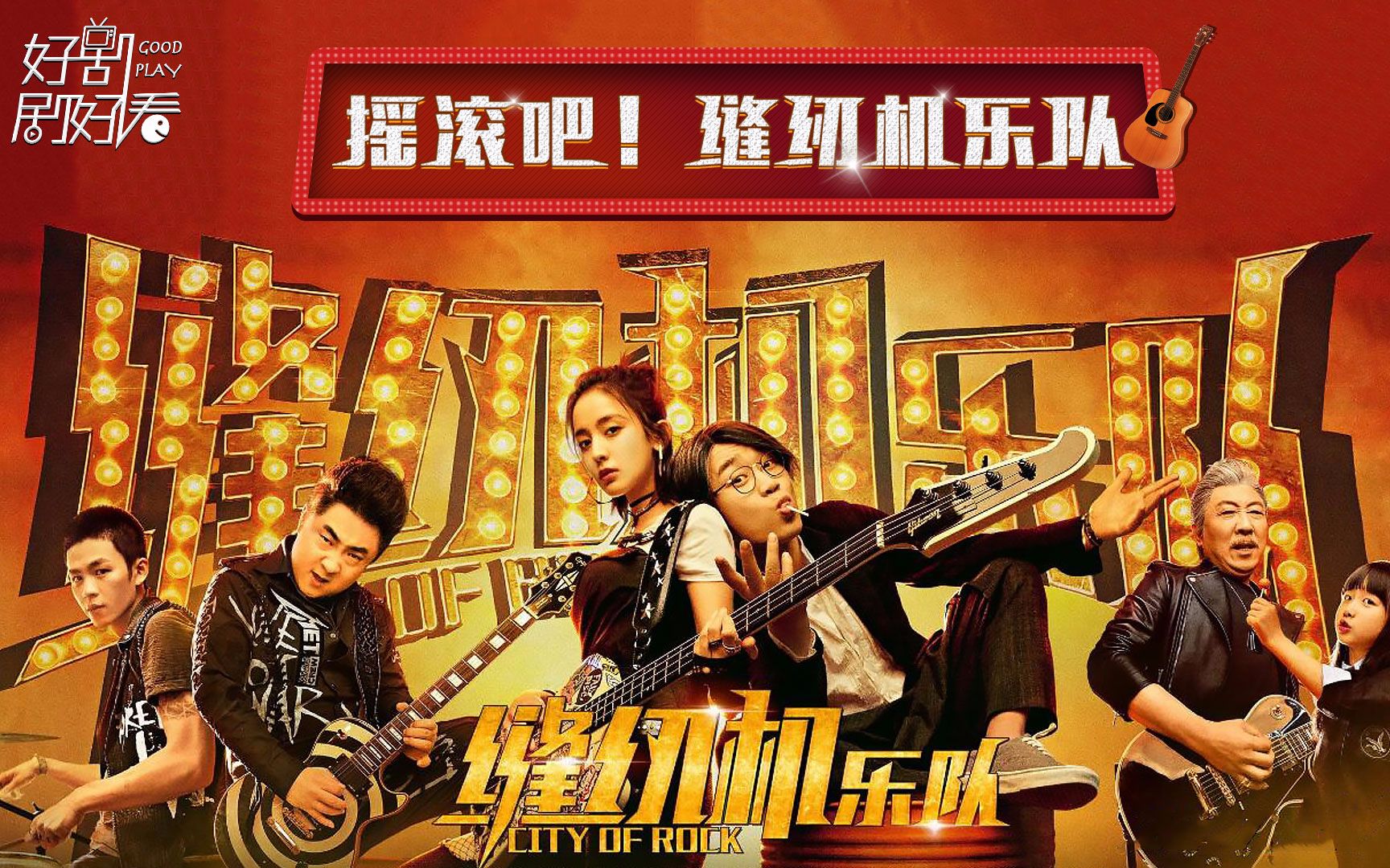 摇滚吧缝纫机乐队大鹏崛起之作