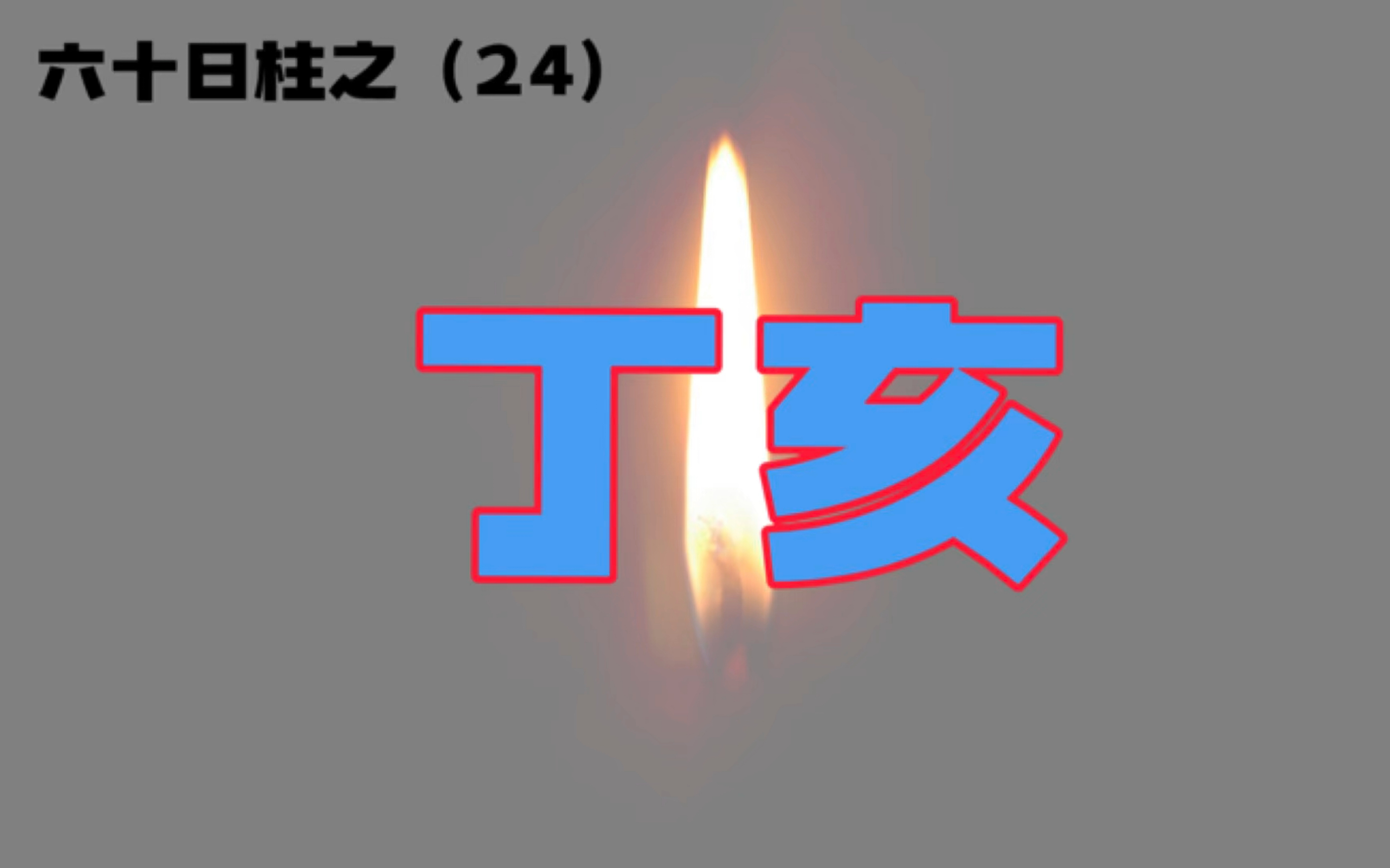 六十日柱之(24)——丁亥哔哩哔哩bilibili