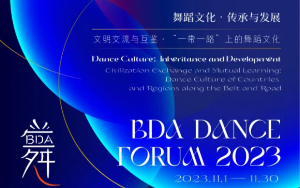 [图]【BDA2023文明交流与互鉴·“一带一路”上的舞蹈文化】《敦煌舞火焰纹绸技法与运用研究》