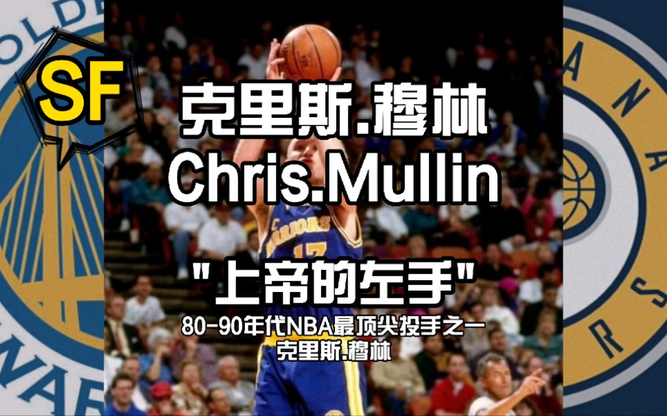 "上帝的左手"克里斯.穆林 8090年代NBA顶尖射手哔哩哔哩bilibili