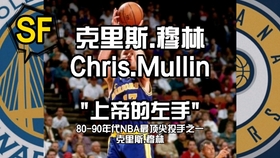 上帝的左手 克里斯 穆林80 90年代nba顶尖射手 哔哩哔哩 つロ干杯 Bilibili