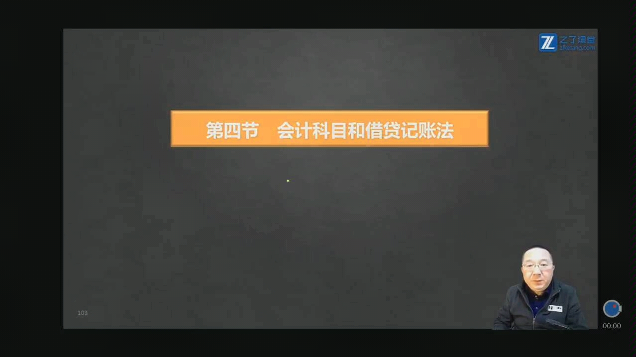 2019年初级会计实务(精讲班)——会计科目和借贷记账法(一)哔哩哔哩bilibili