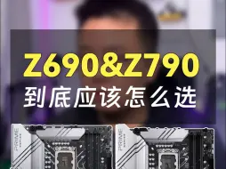 Download Video: Z690和Z790怎么选？