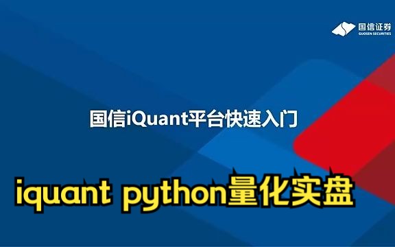 国信iQuant快速入门教学哔哩哔哩bilibili