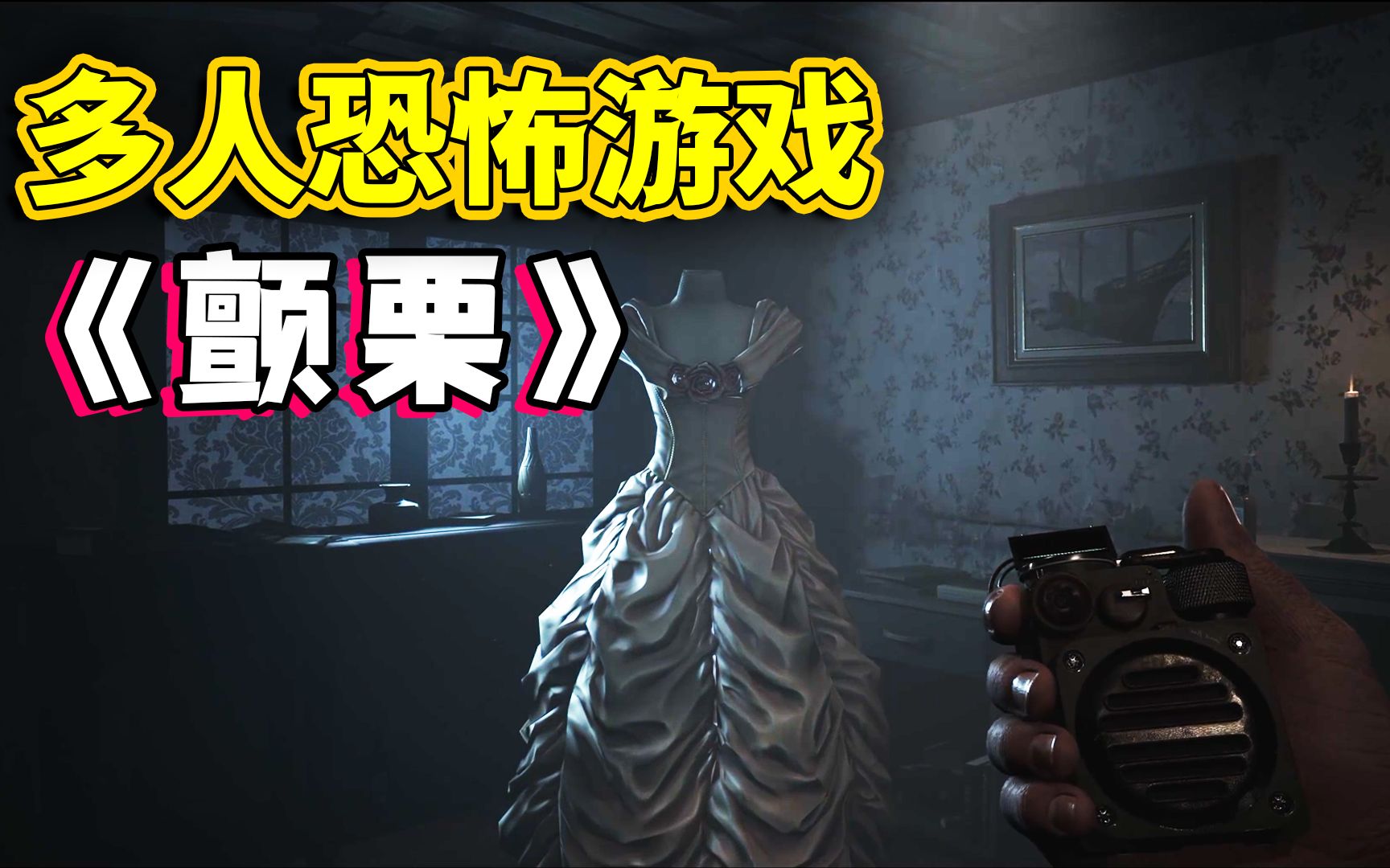 steam最新4人合作恐怖游戏《颤栗·demonologist》当前免费游玩demo!