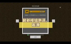 Download Video: 最新模组测评，起源，究竟是好是坏？