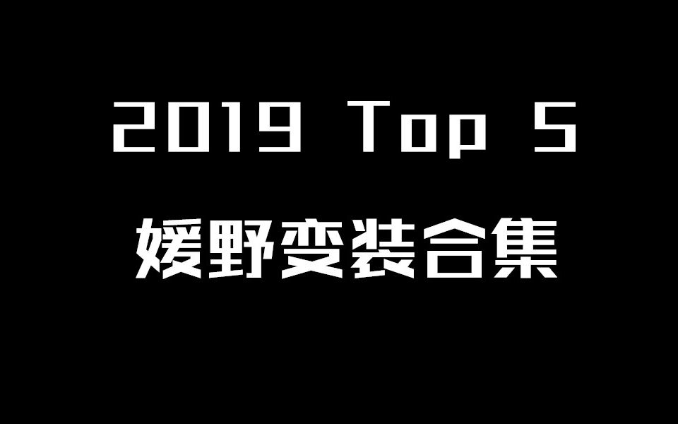 2019 Top 5 媛野变装合集!哔哩哔哩bilibili