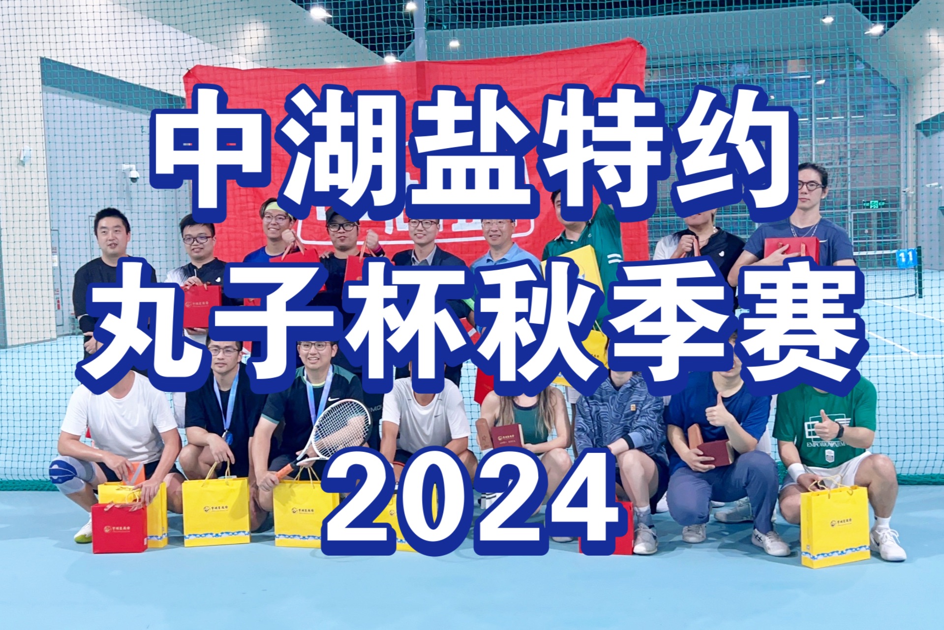 【正片】中湖盐特约丸子杯2024秋季赛哔哩哔哩bilibili