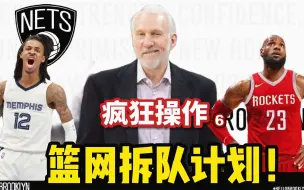 Descargar video: 【布鲁】篮网拆队计划：又拆队！疯狂的休赛期！詹姆斯加盟火箭