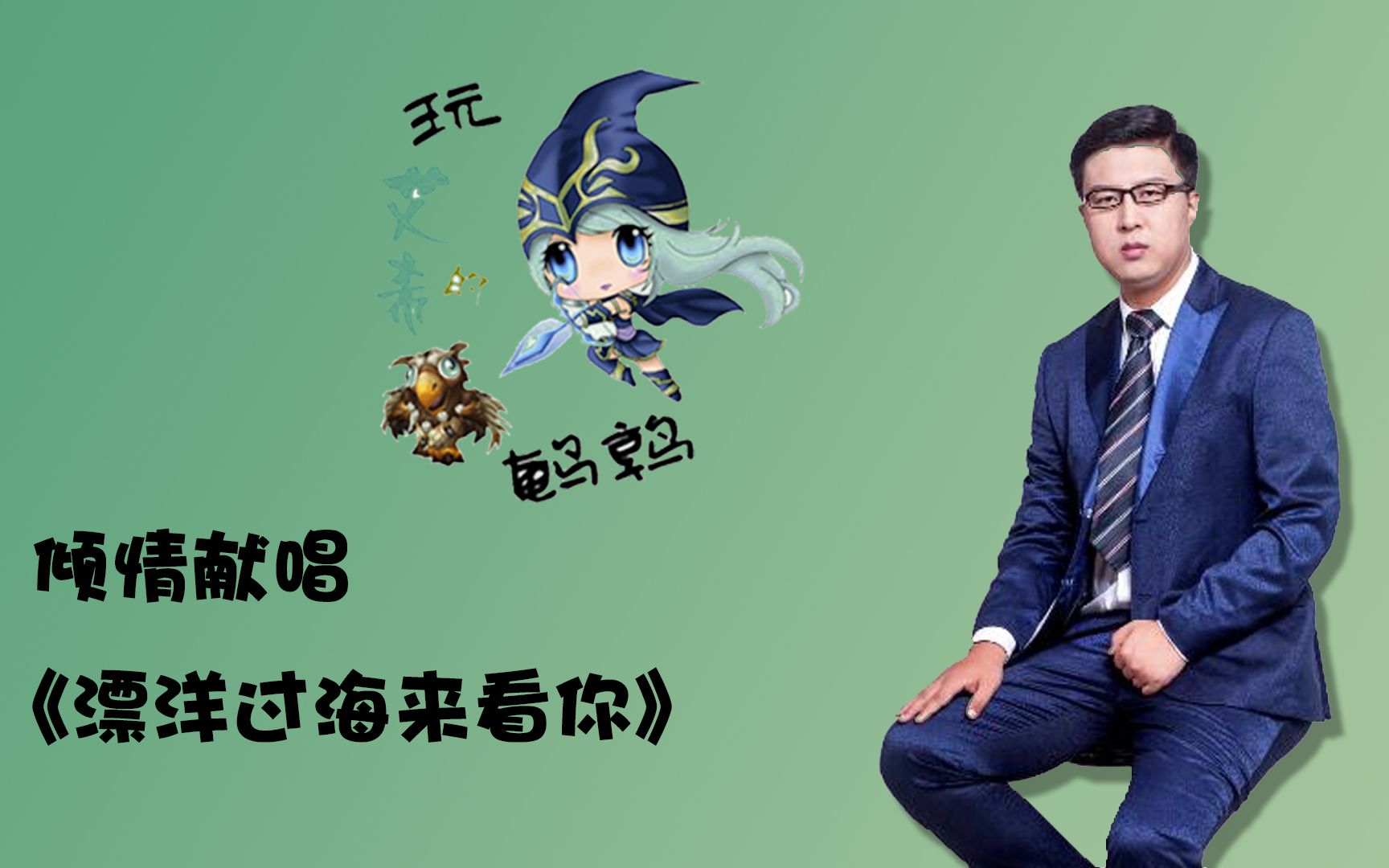 云顶之弈相声艺术家——东北大鹌鹑的献唱时间,一首漂洋过海来看你