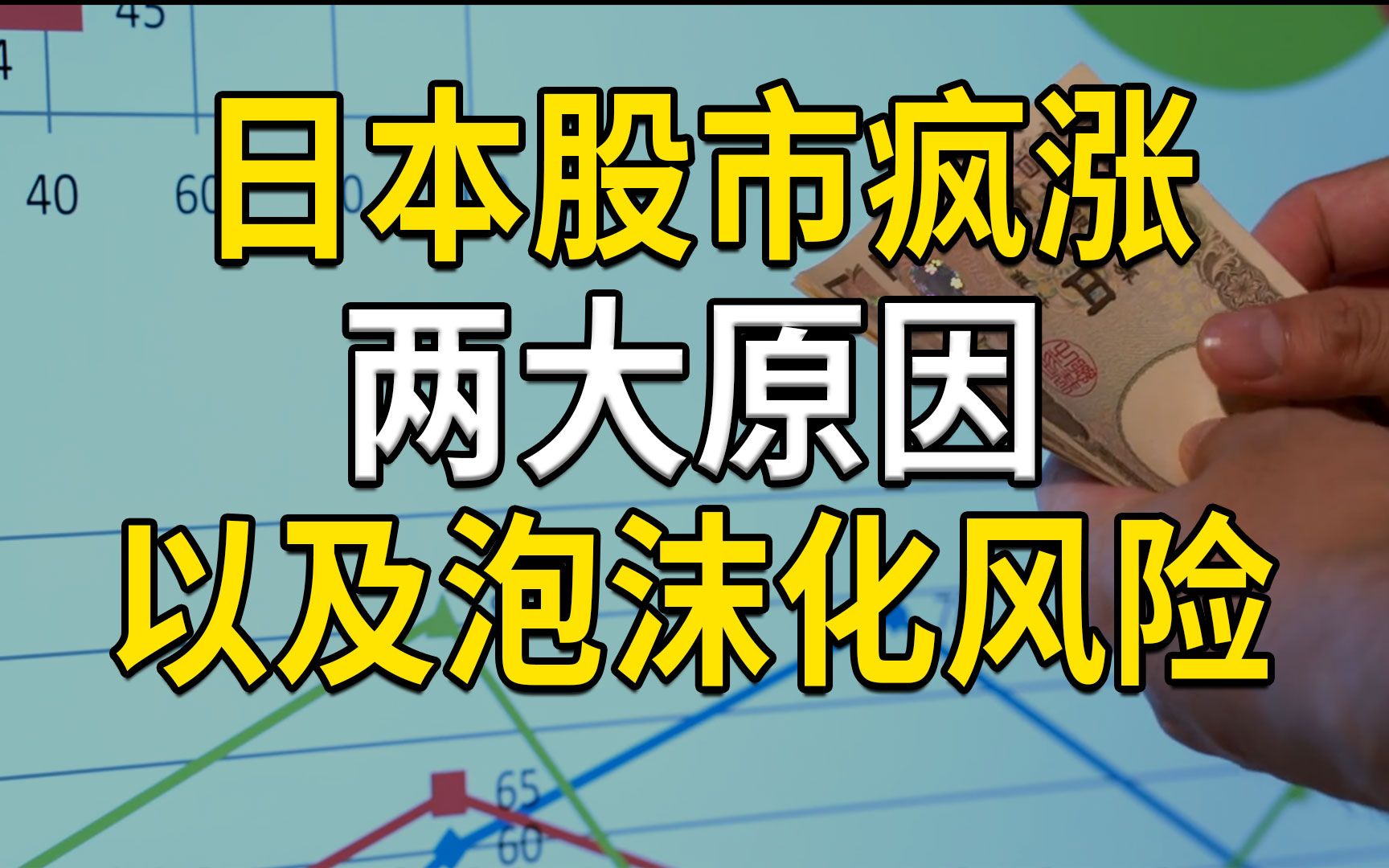 日本股市疯涨的两大原因、泡沫化风险,是否戳破泡沫还得看通胀哔哩哔哩bilibili