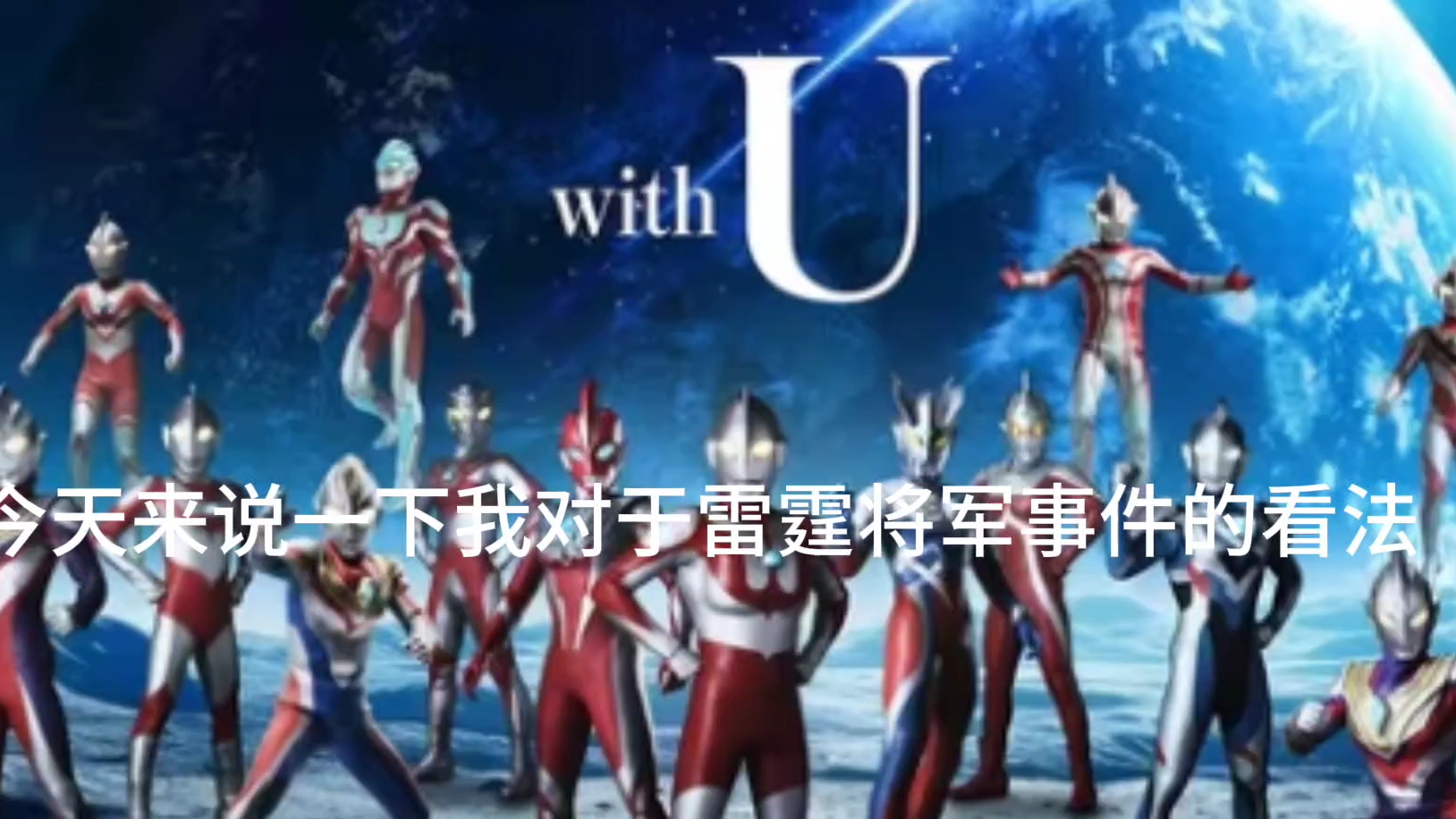 近期雷霆将军事件的看法