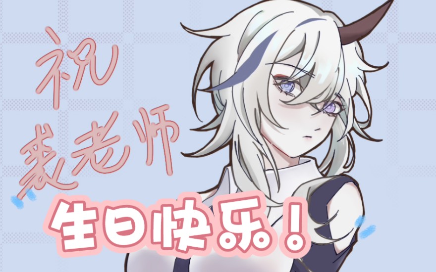 很 大 的 裘【裘也千野】2.26裘老师生日快乐!哔哩哔哩bilibili