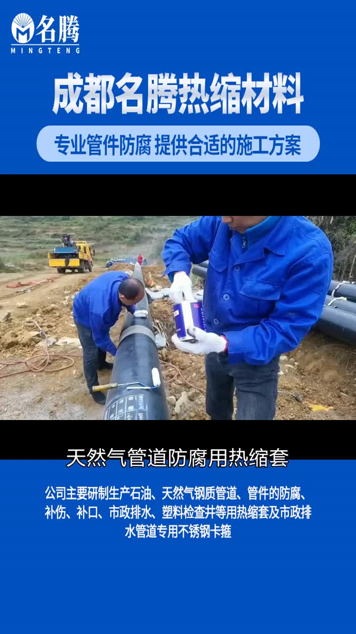 天然气管道防腐用热缩套,具有显著优势,它施工简便快捷,能紧密贴合
