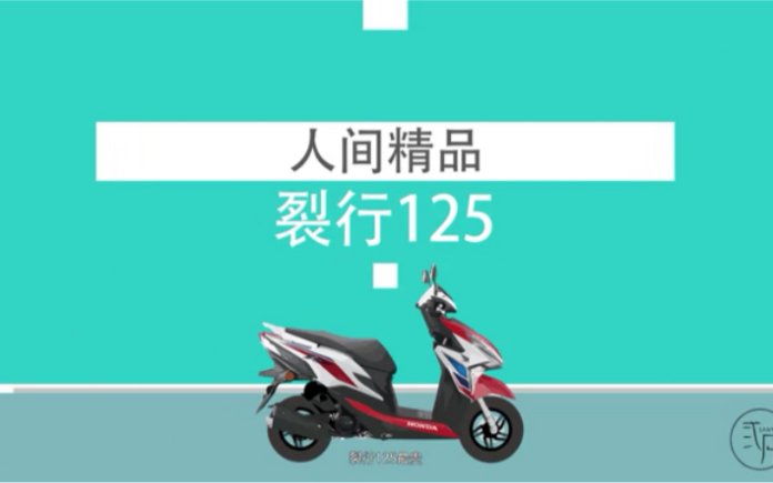 一分钟带您了解本田裂行125哔哩哔哩bilibili