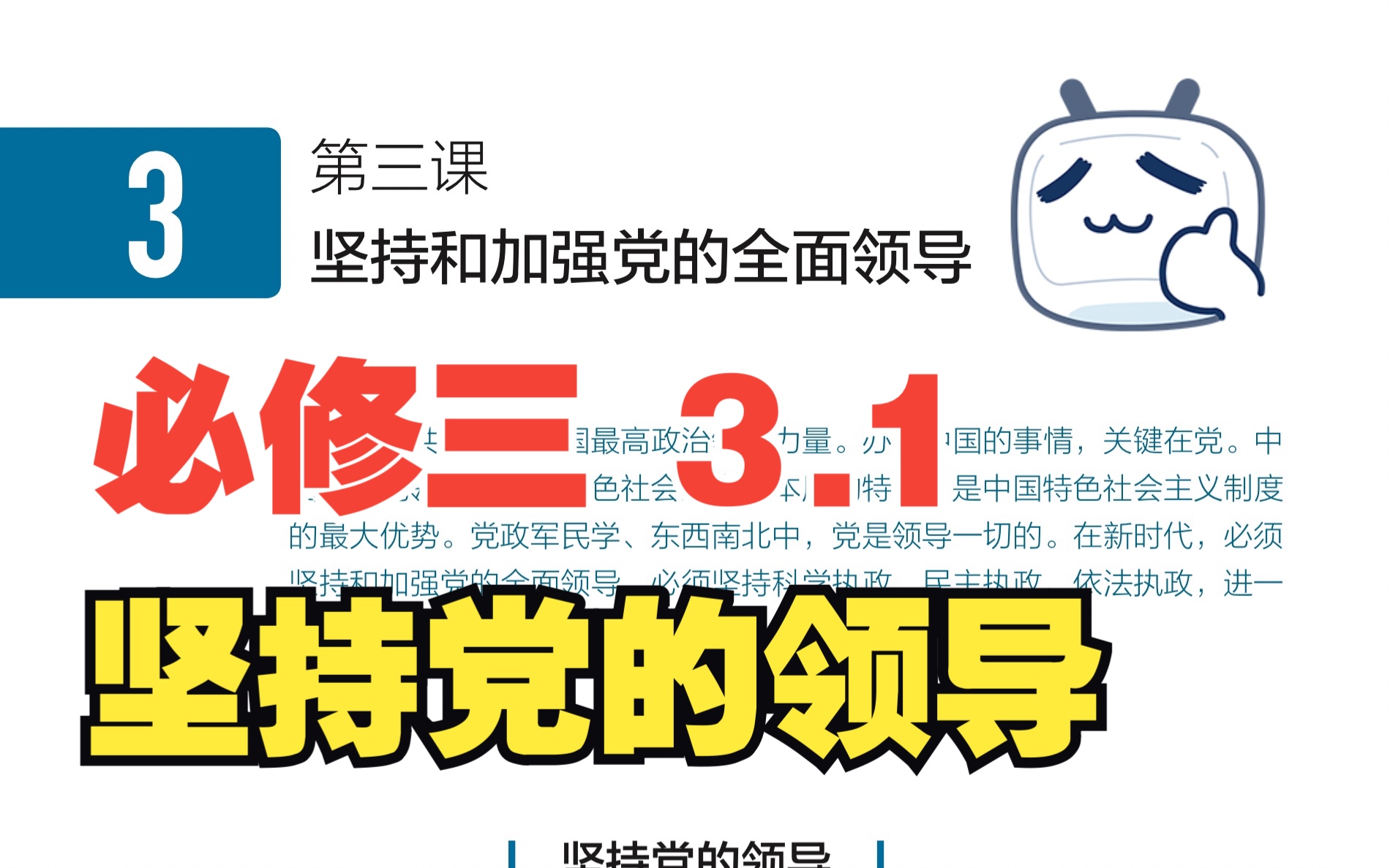 【教材详解】高中政治必修三 3.1 坚持和加强党的全面领导哔哩哔哩bilibili