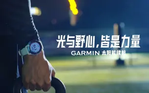 Скачать видео: 【Garmin佳明】#光与野心，皆是力量# 完整版故事影片