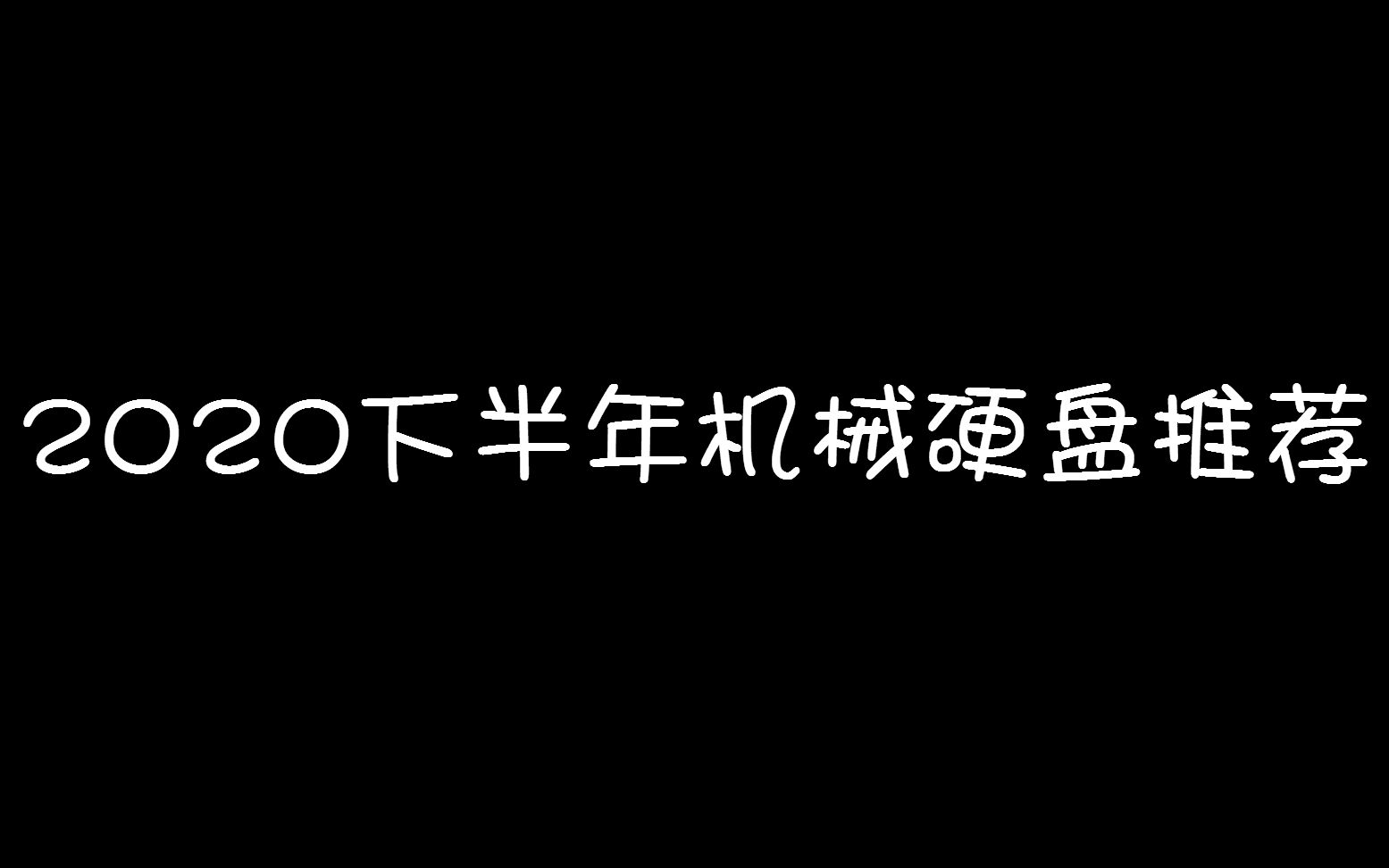 (装机没烦恼)2020下机械硬盘推荐哔哩哔哩bilibili