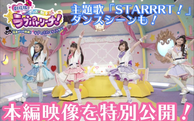 [图]主題歌「STARRRT!」ダンスシーン＆本編映像を特別公開☆ 【劇場版 ポリス×戦士 ラブパトリーナ！】