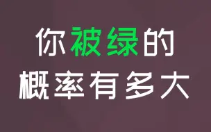 测测你被绿的概率有多大，会很轻易就被欺骗感情吗