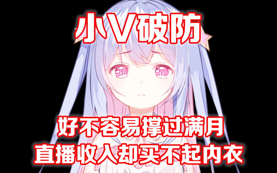 【老V】破防了,小V直播收入买不起内衣哔哩哔哩bilibili