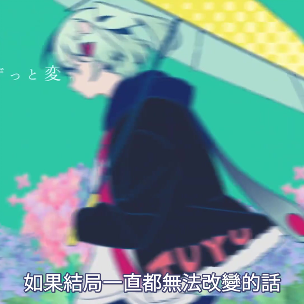 中文字幕】ツユ - やっぱり雨は降るんだね/ 果然還是下雨了呢 MV_哔哩