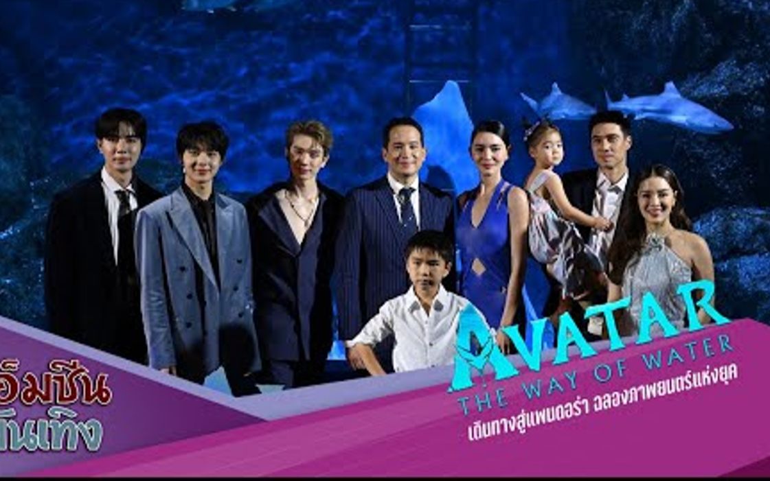 [图]Zee,Nunew,Mai,Tongtong,Lydia,Matthew -《Avatar： The Way of Water 阿凡达2》发布会