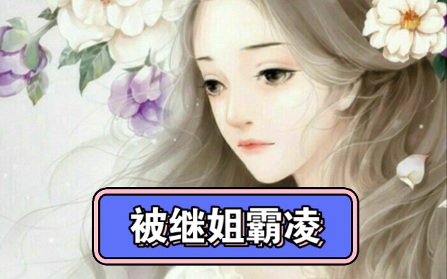 被继姐霸凌哔哩哔哩bilibili